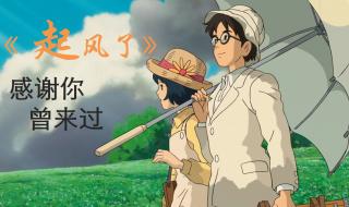 起风了宫崎骏下载