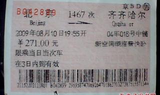 北京到齐齐哈尔火车时刻表