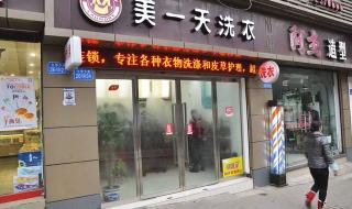 开个干洗店要多少钱投资