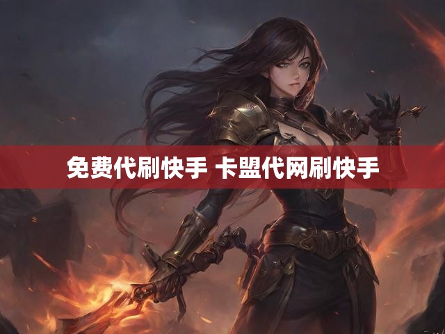 免费代刷快手 卡盟代网刷快手