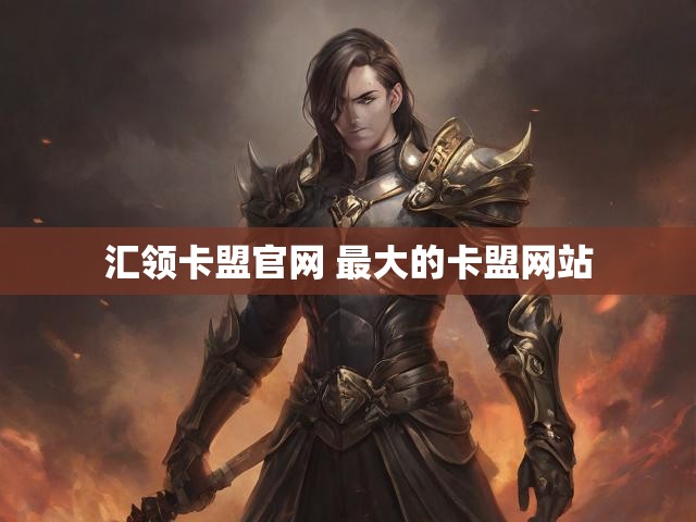 汇领卡盟官网 最大的卡盟网站