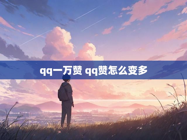 qq一万赞 qq赞怎么变多