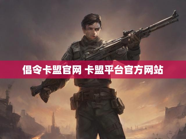 倡令卡盟官网 卡盟平台官方网站