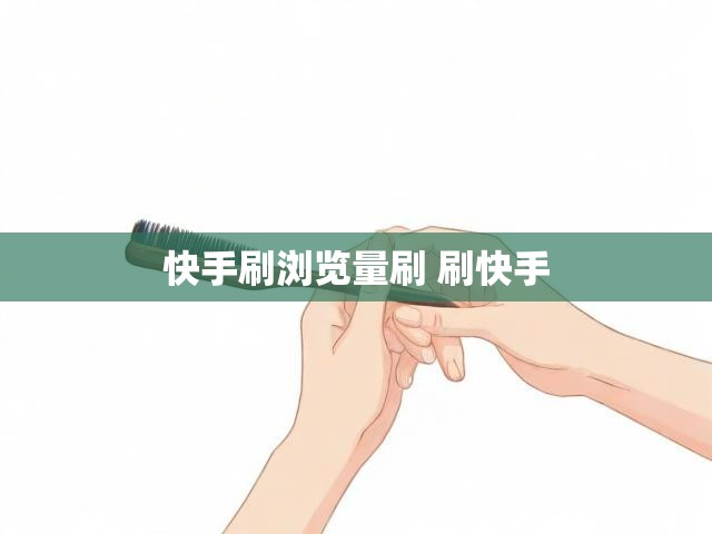 快手刷浏览量刷 刷快手