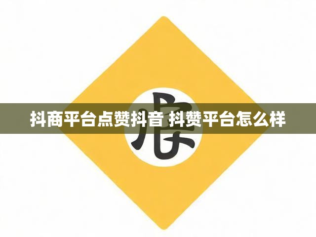 抖商平台点赞抖音 抖赞平台怎么样