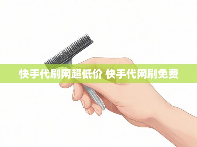快手代刷网超低价 快手代网刷免费