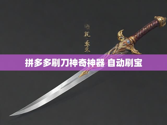 拼多多刷刀神奇神器 自动刷宝