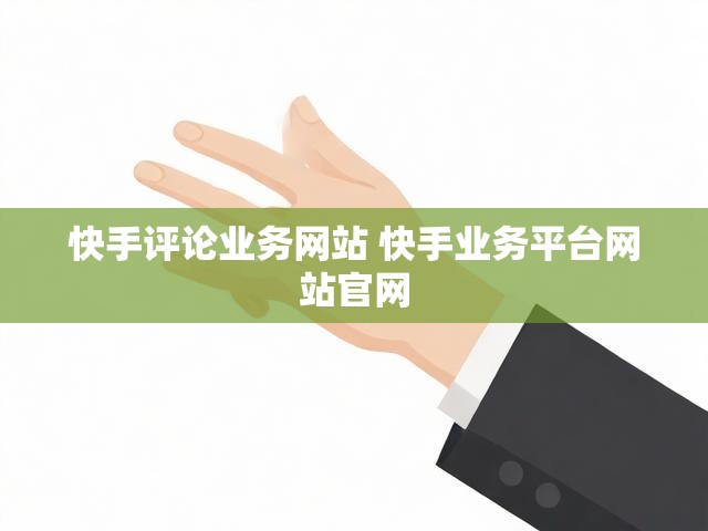 快手评论业务网站 快手业务平台网站官网