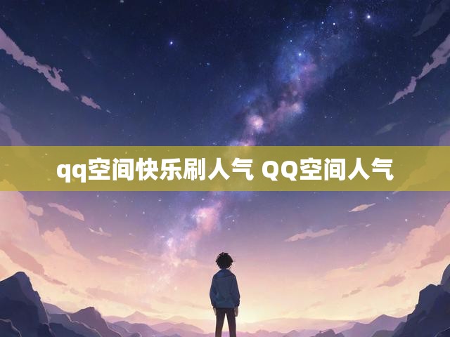 qq空间快乐刷人气 QQ空间人气