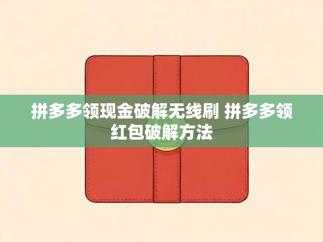 拼多多领现金破解无线刷 拼多多领红包破解方法