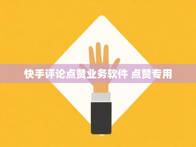 快手评论点赞业务软件 点赞专用