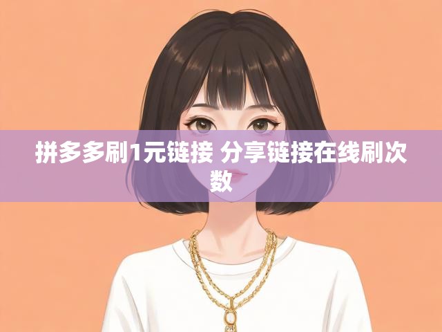 拼多多刷1元链接 分享链接在线刷次数