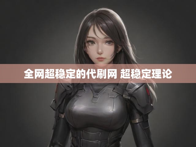 全网超稳定的代刷网 超稳定理论
