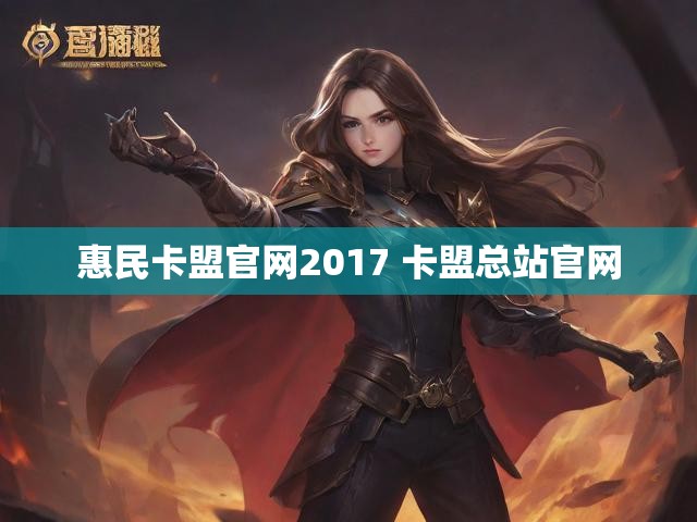 惠民卡盟官网2017 卡盟总站官网