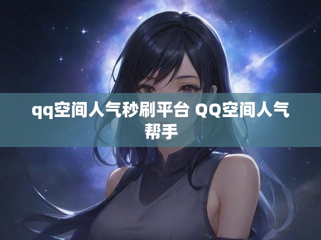 qq空间人气秒刷平台 QQ空间人气帮手