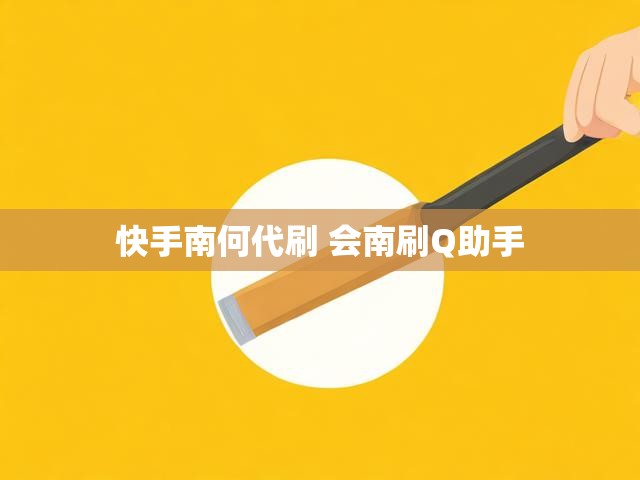 快手南何代刷 会南刷Q助手