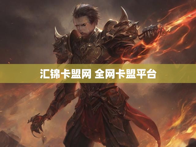 汇锦卡盟网 全网卡盟平台