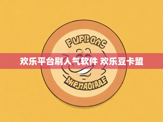 欢乐平台刷人气软件 欢乐豆卡盟