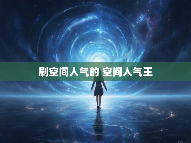 刷空间人气的 空间人气王