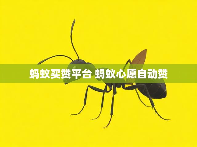 蚂蚁买赞平台 蚂蚁心愿自动赞