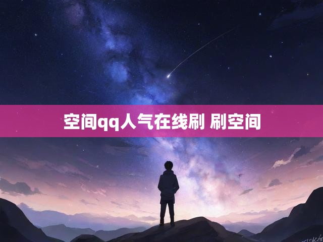 空间qq人气在线刷 刷空间