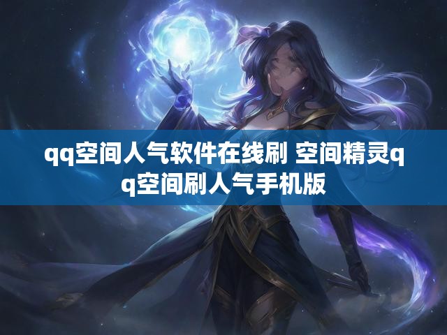 qq空间人气软件在线刷 空间精灵qq空间刷人气手机版