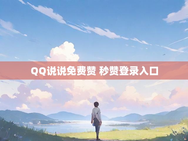 QQ说说免费赞 秒赞登录入口