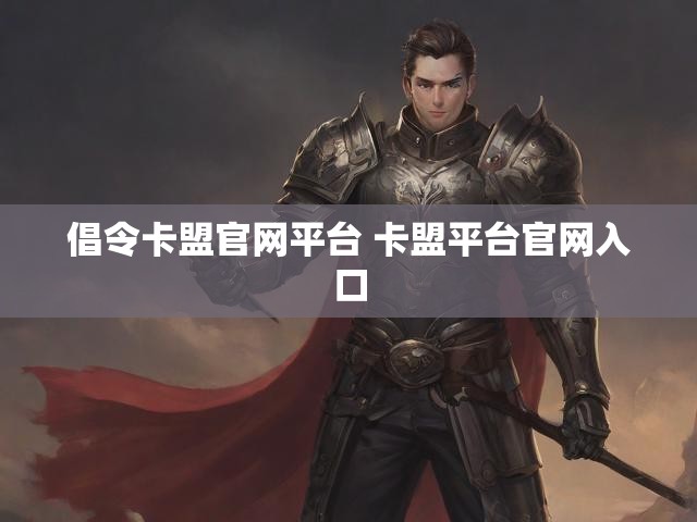 倡令卡盟官网平台 卡盟平台官网入口