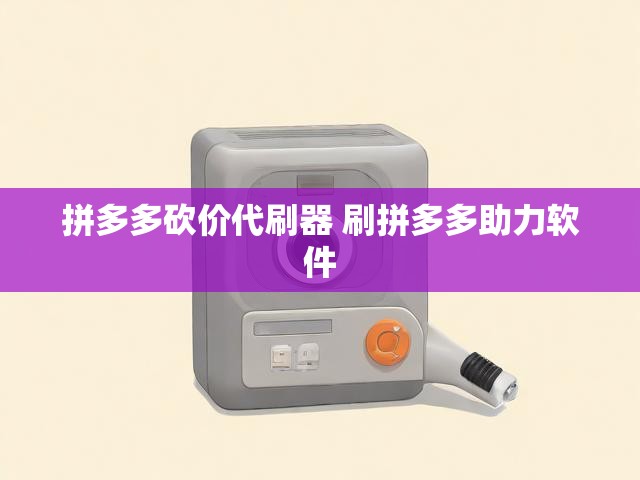 拼多多砍价代刷器 刷拼多多助力软件
