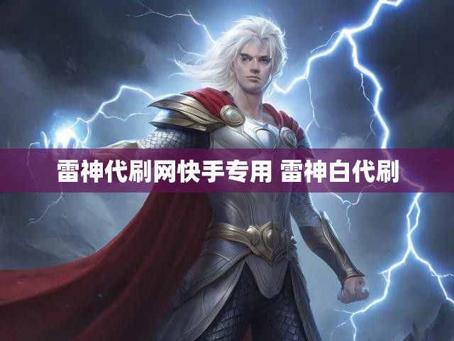 雷神代刷网快手专用 雷神白代刷