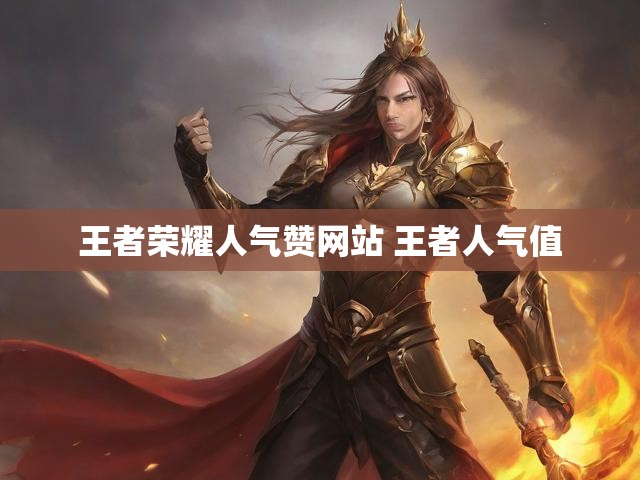 王者荣耀人气赞网站 王者人气值