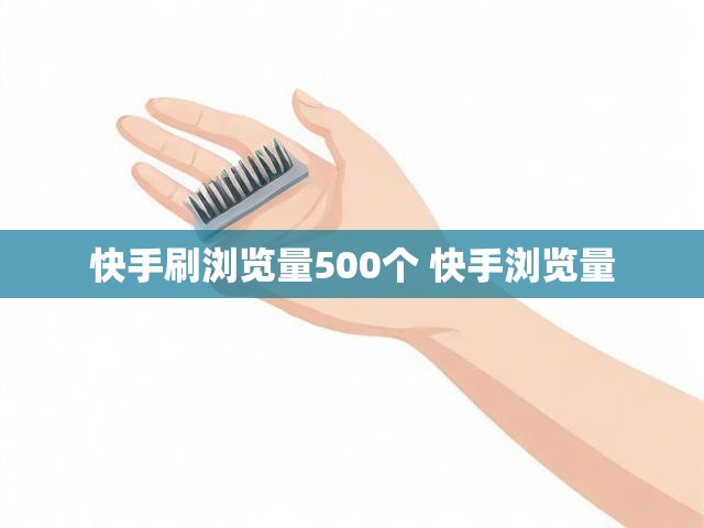 快手刷浏览量500个 快手浏览量