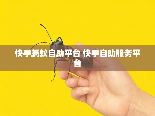 快手蚂蚁自助平台 快手自助服务平台
