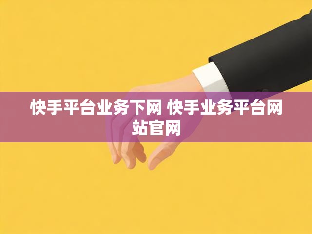 快手平台业务下网 快手业务平台网站官网