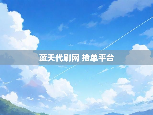蓝天代刷网 抢单平台