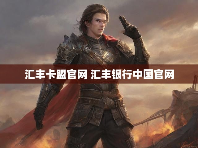 汇丰卡盟官网 汇丰银行中国官网