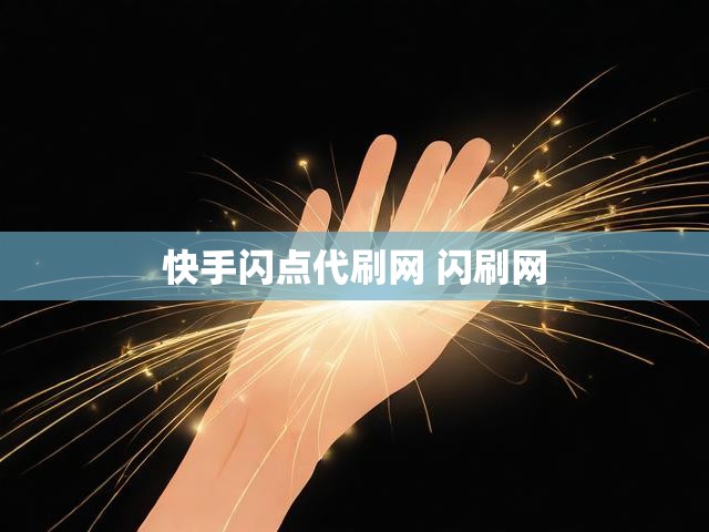 快手闪点代刷网 闪刷网
