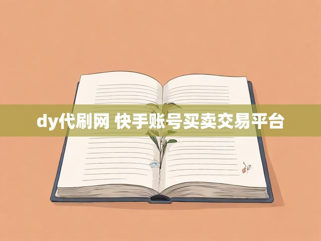 dy代刷网 快手账号买卖交易平台