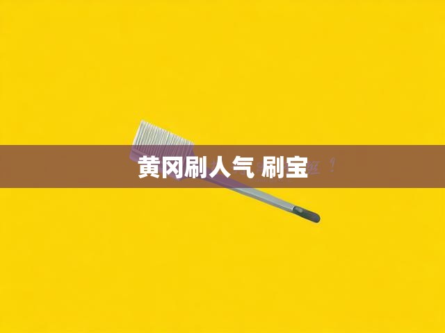 黄冈刷人气 刷宝