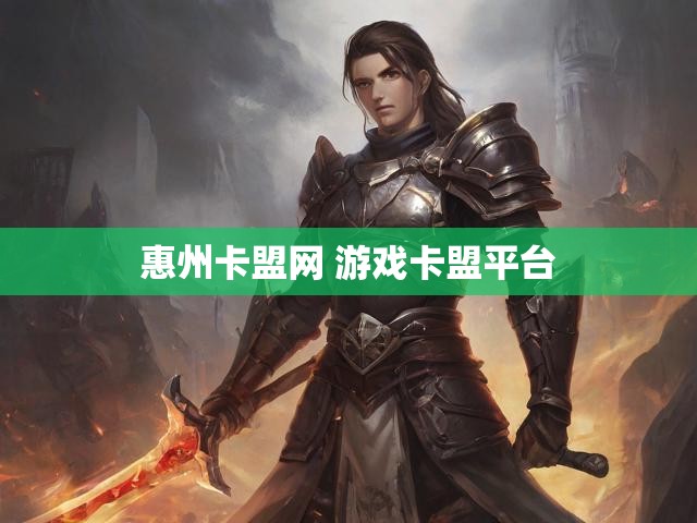 惠州卡盟网 游戏卡盟平台