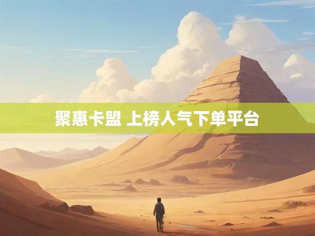 聚惠卡盟 上榜人气下单平台