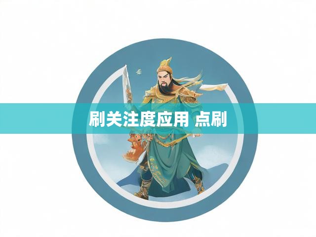 刷关注度应用 点刷