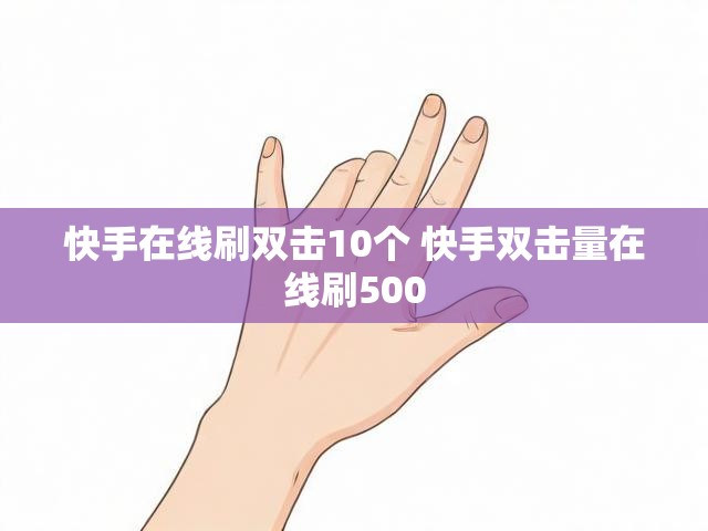 快手在线刷双击10个 快手双击量在线刷500