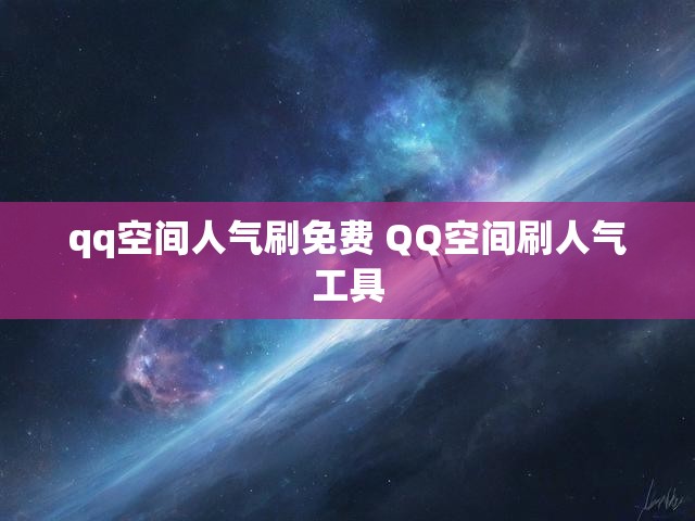 qq空间人气刷免费 QQ空间刷人气工具
