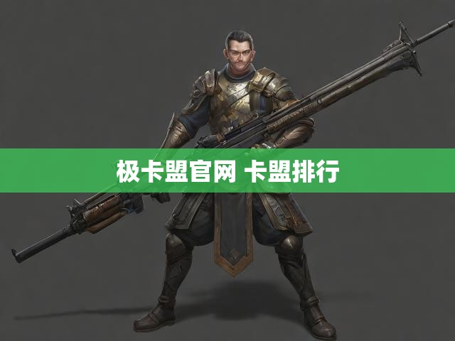 极卡盟官网 卡盟排行