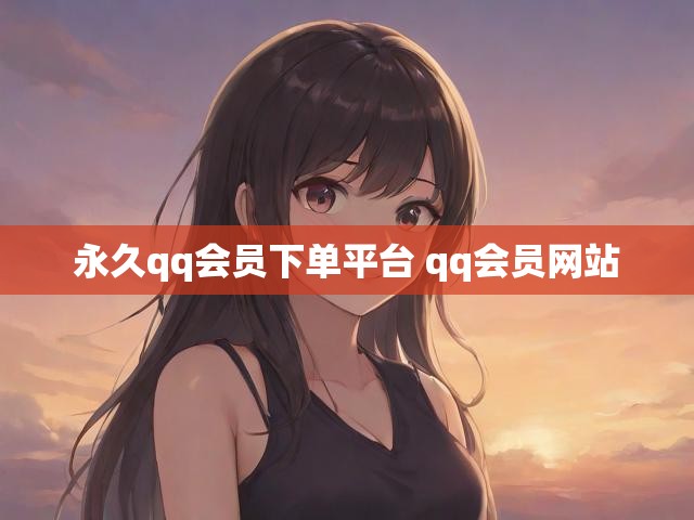 永久qq会员下单平台 qq会员网站