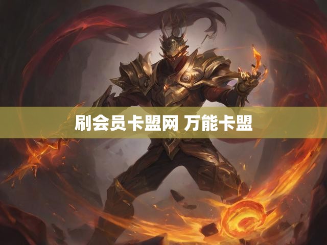 刷会员卡盟网 万能卡盟