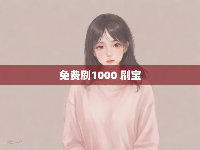 免费刷1000 刷宝
