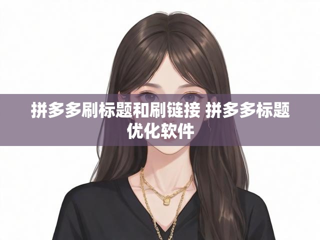 拼多多刷标题和刷链接 拼多多标题优化软件