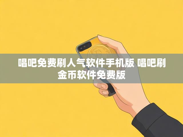 唱吧免费刷人气软件手机版 唱吧刷金币软件免费版